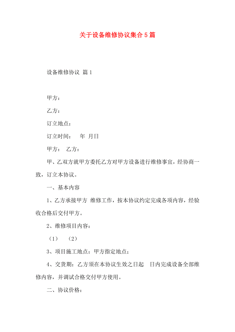 有关设备维修合同集合5篇_第1页