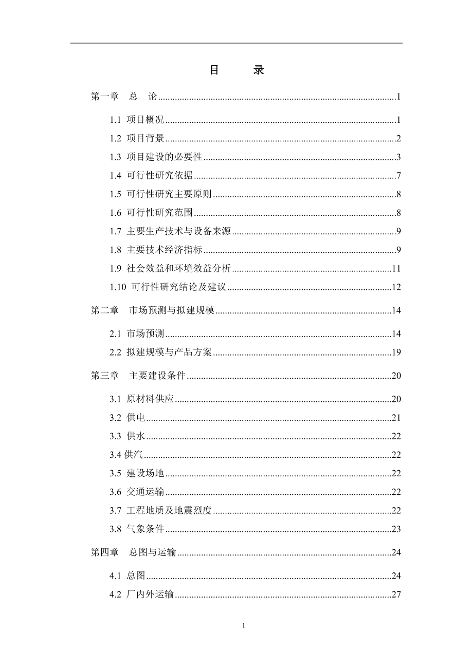 某某装饰材料厂年产十二万m3砼多孔砖生产线项目可行性策划书.doc_第1页