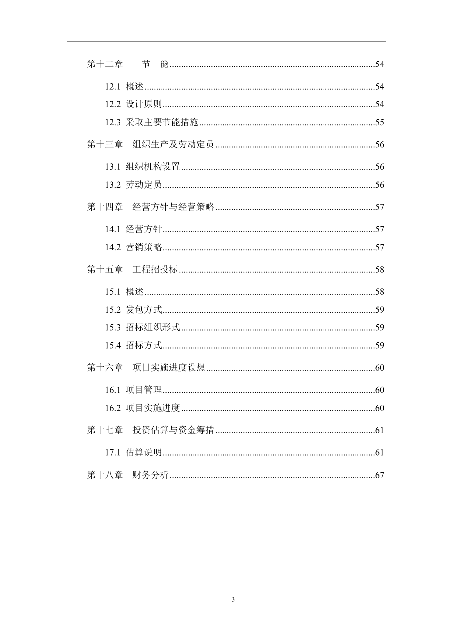 某某装饰材料厂年产十二万m3砼多孔砖生产线项目可行性策划书.doc_第3页