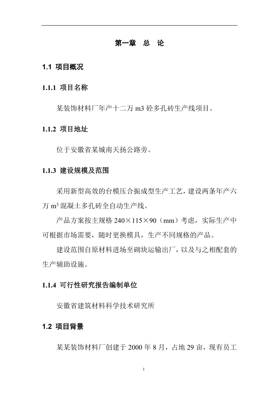 某某装饰材料厂年产十二万m3砼多孔砖生产线项目可行性策划书.doc_第4页