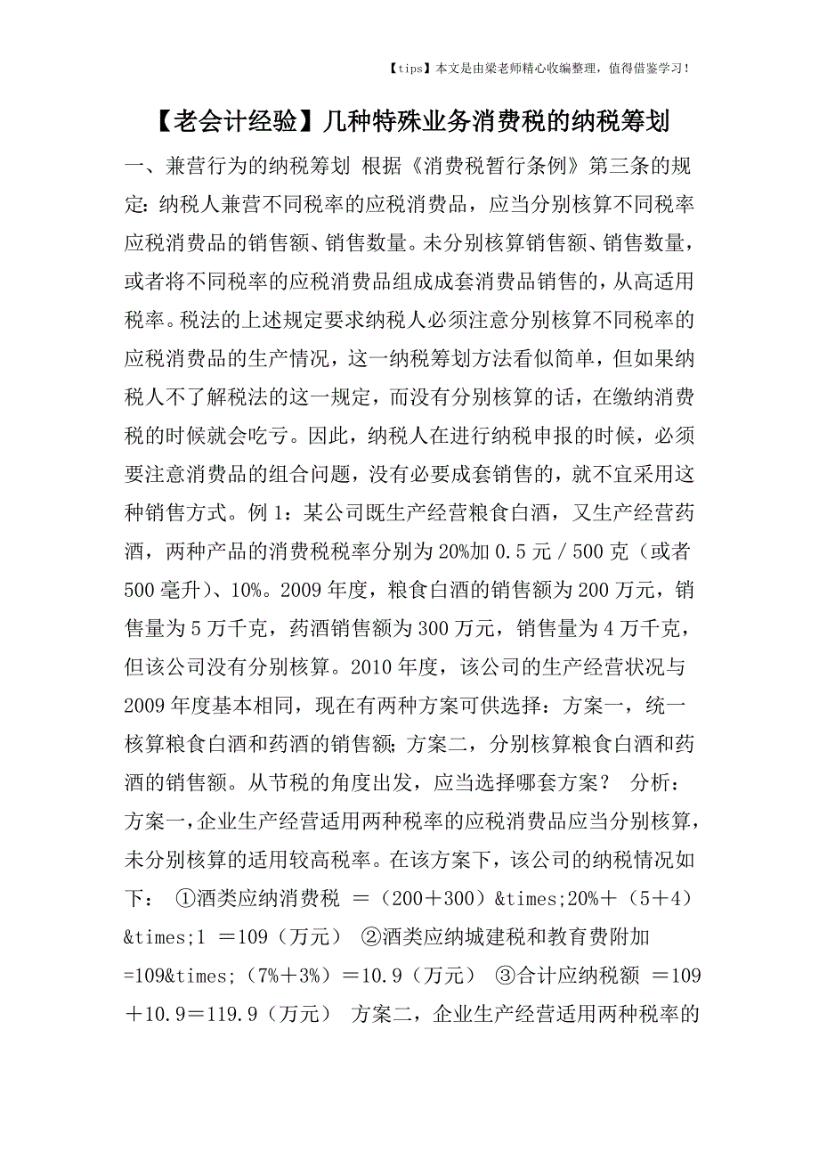 【老会计经验】几种特殊业务消费税的纳税筹划.doc_第1页