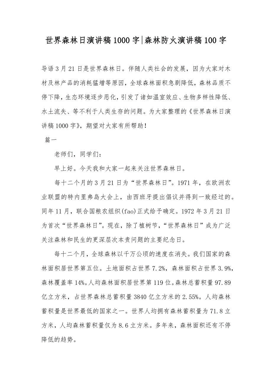 世界森林日演讲稿1000字-森林防火演讲稿100字_第1页