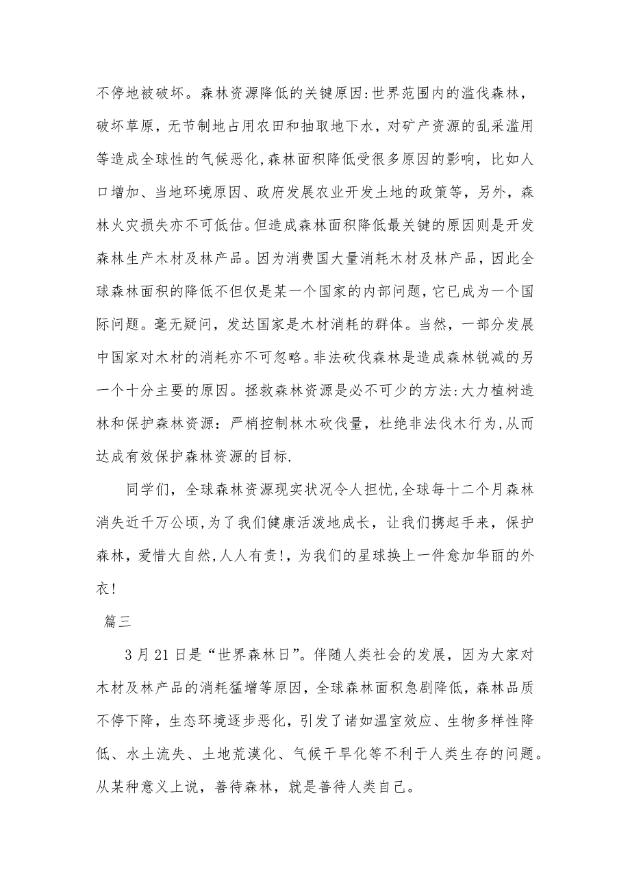 世界森林日演讲稿1000字-森林防火演讲稿100字_第4页