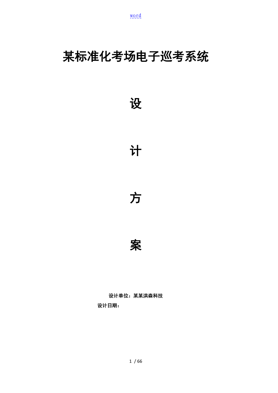 某实用标准化考场电子巡考系统方案设计_第1页