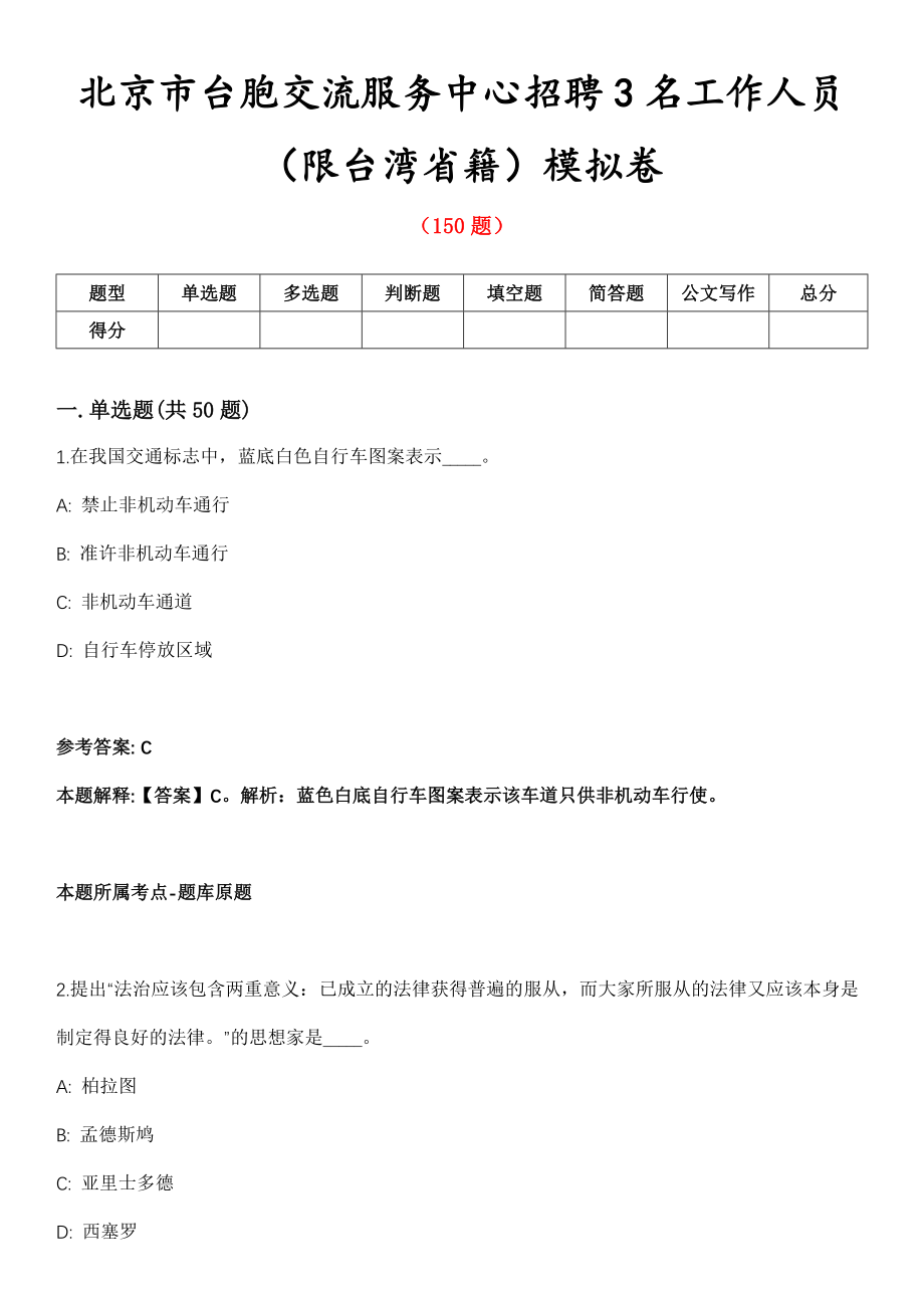 北京市台胞交流服务中心招聘3名工作人员（限台湾省籍）模拟卷第五期（附答案带详解）_第1页