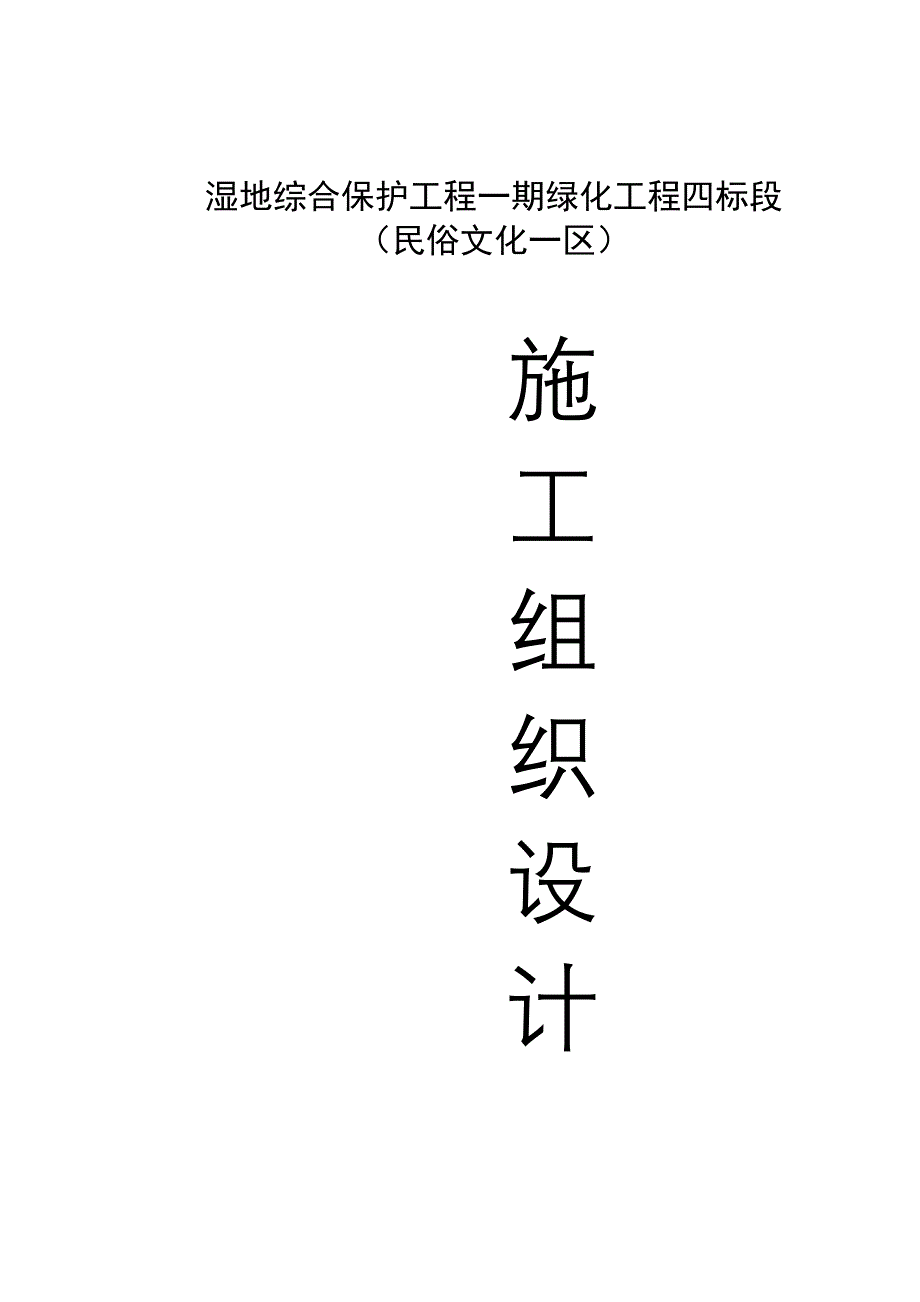 湿地综合保护工程一期绿化工程四标段（民俗文化一区）施工组织设计典尚设计_第1页