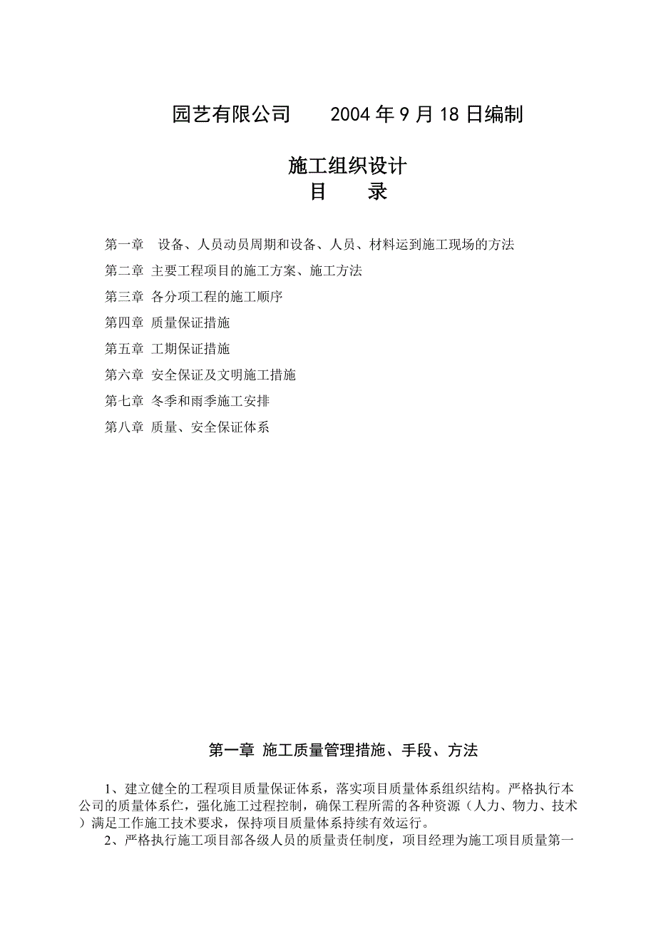 湿地综合保护工程一期绿化工程四标段（民俗文化一区）施工组织设计典尚设计_第2页