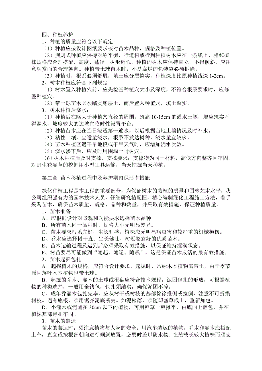 湿地综合保护工程一期绿化工程四标段（民俗文化一区）施工组织设计典尚设计_第4页