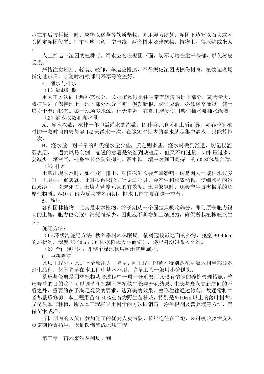 湿地综合保护工程一期绿化工程四标段（民俗文化一区）施工组织设计典尚设计_第5页