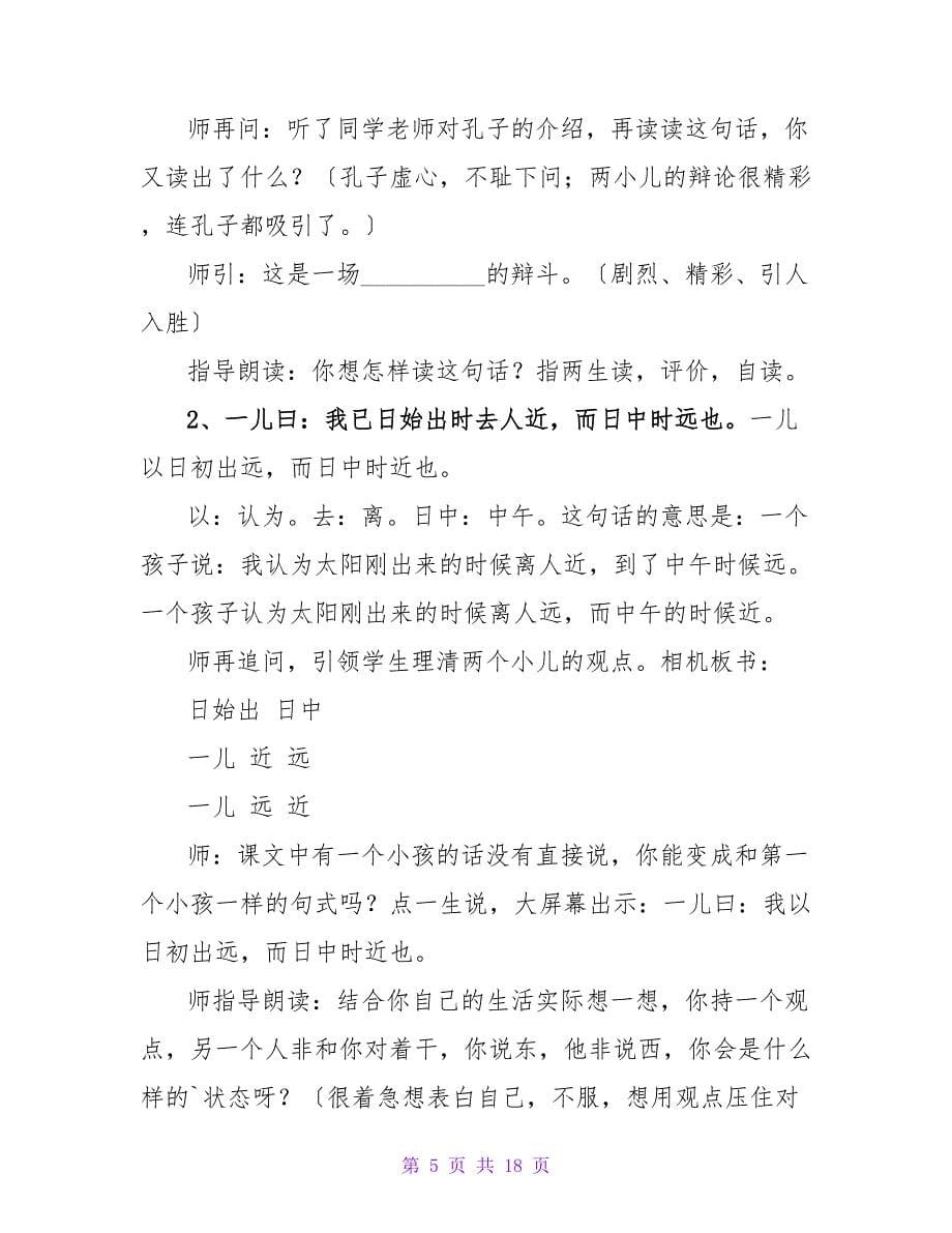 六年级语文两小儿辩日教学设计.doc_第5页