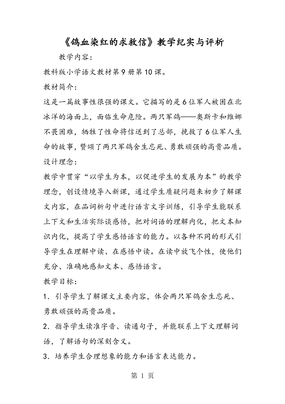 2023年《鸽血染红的求救信》教学纪实与评析.doc_第1页