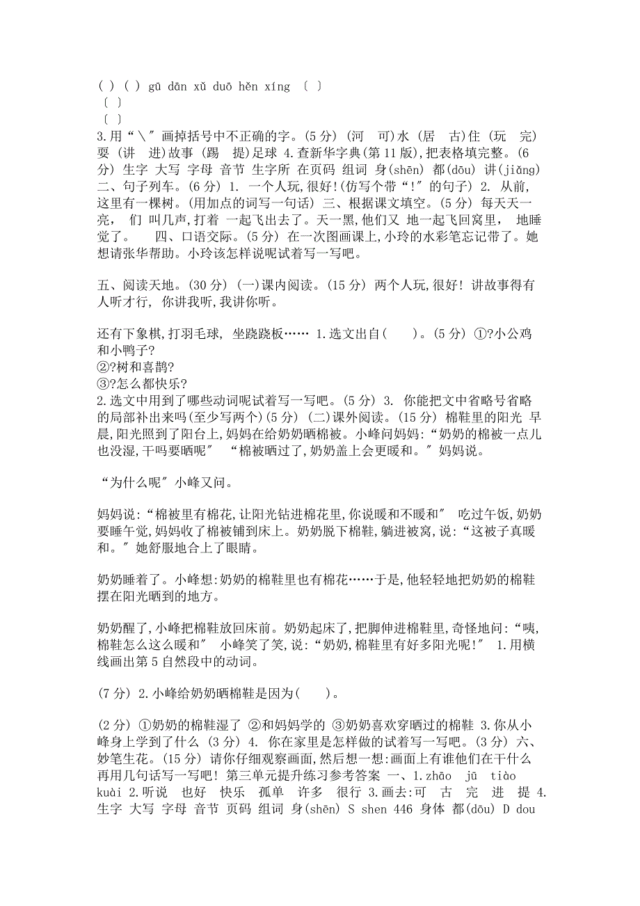 2023年统编版人教版语文一年级下册第三单元试卷.doc_第2页