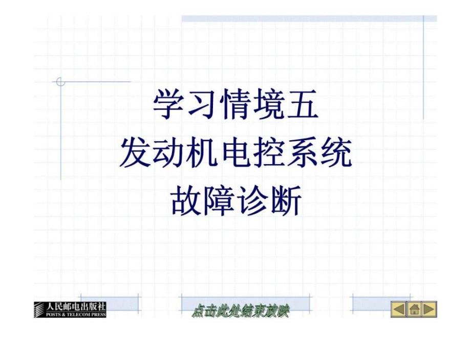 汽车发动机电系统维修学习情境五_第1页