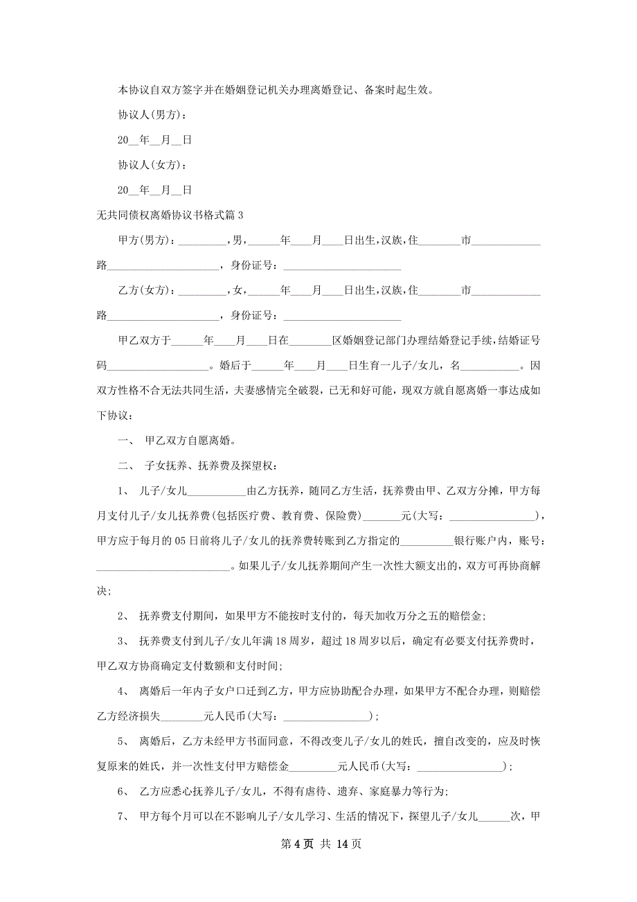 无共同债权离婚协议书格式（9篇专业版）_第4页