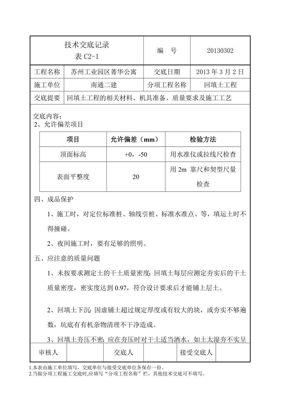 回填土工程技术交底1_第4页