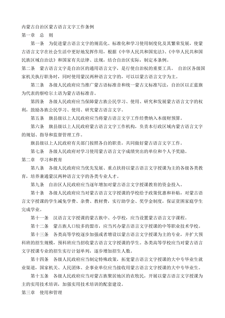 内蒙古自治区蒙古语言文字工作条例_第1页