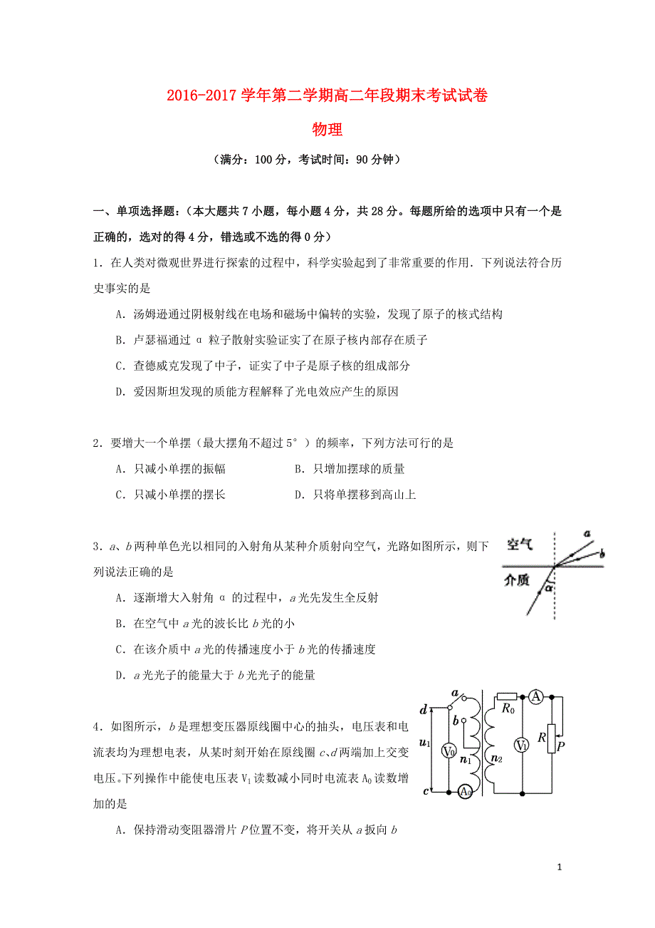 福建省福州市仓山区高二物理下学期期末考试试题07190327_第1页