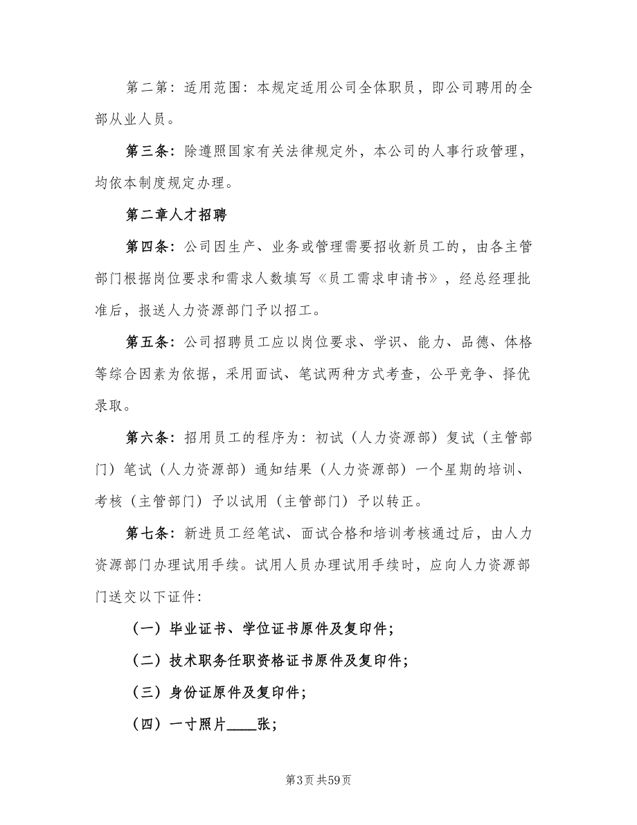 公司行政管理制度样本（9篇）_第3页