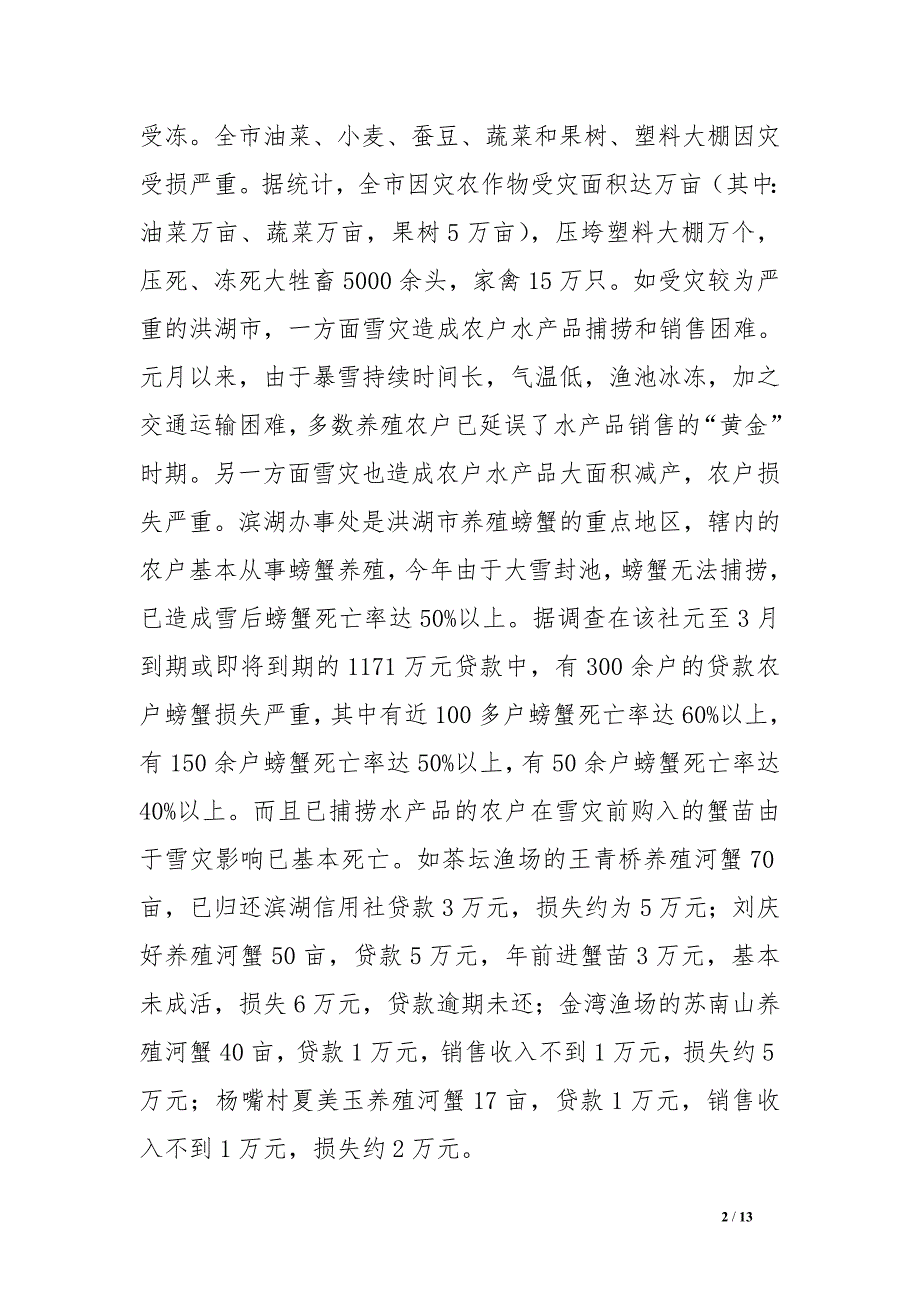 农村信用社积极支持农户防雪救灾纪略 .doc_第2页