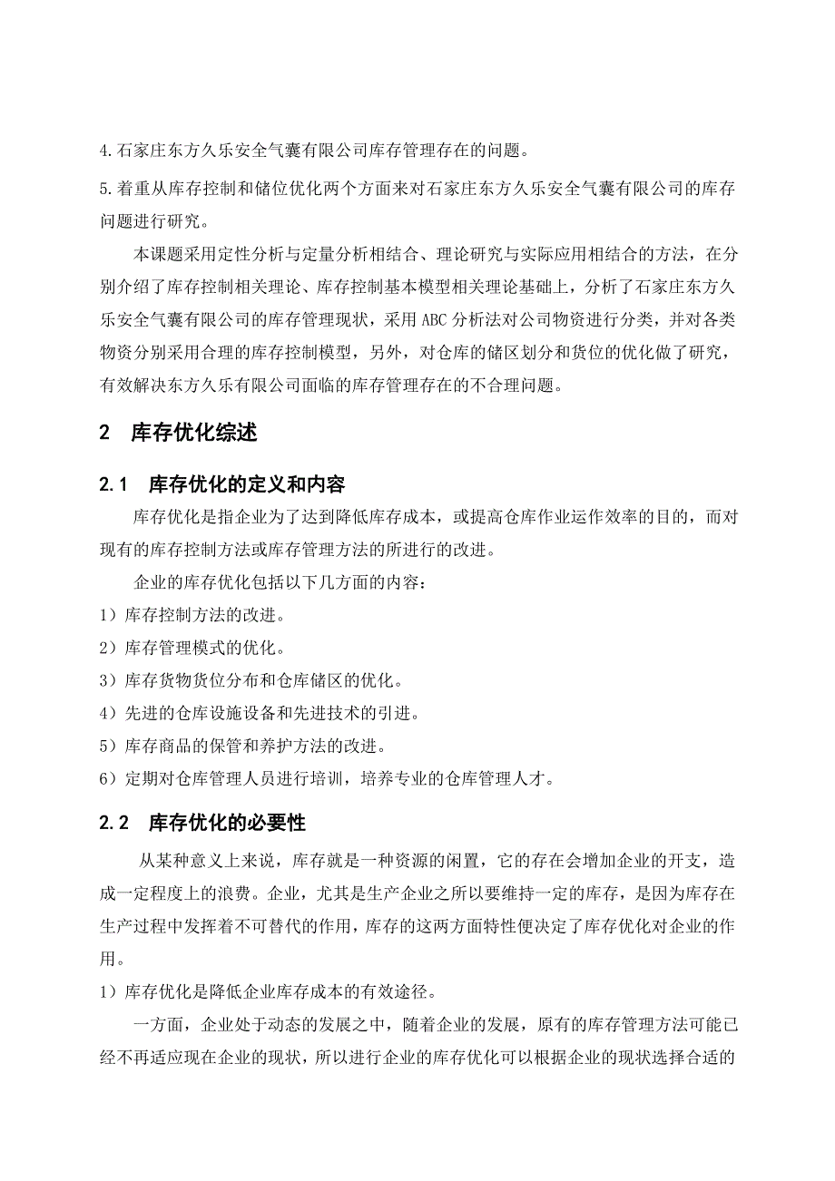 毕业设计论文库存优化方案研究_第4页