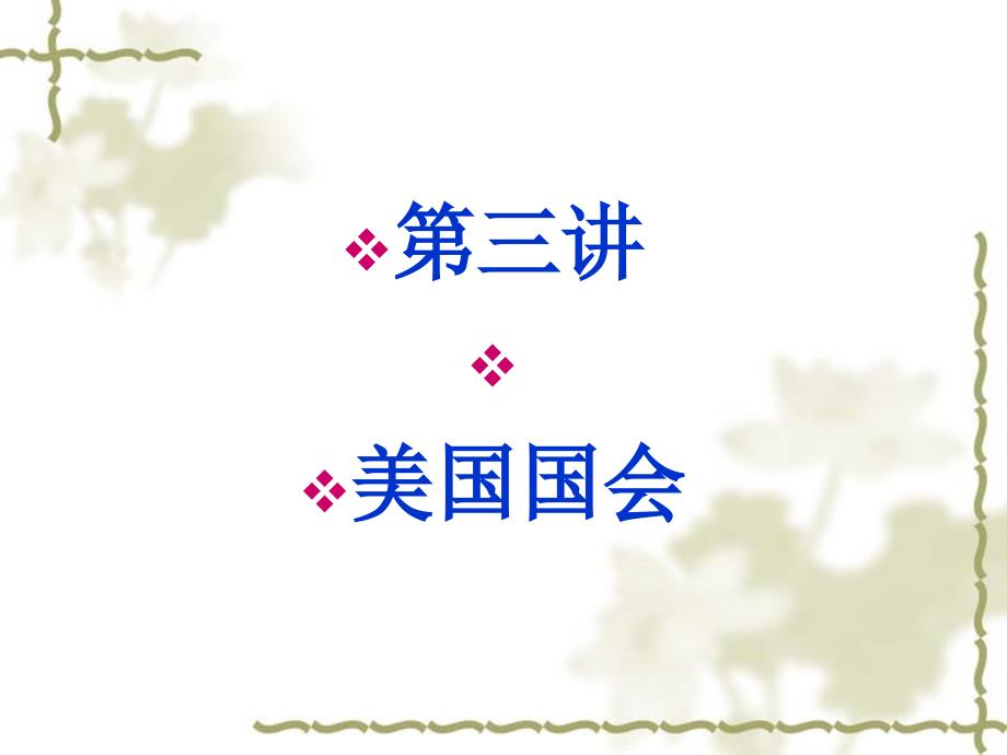 美国政府体制第三讲_第1页