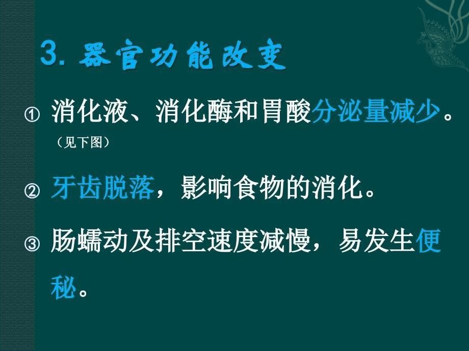 老年人的营养和膳食ppt课件_第5页