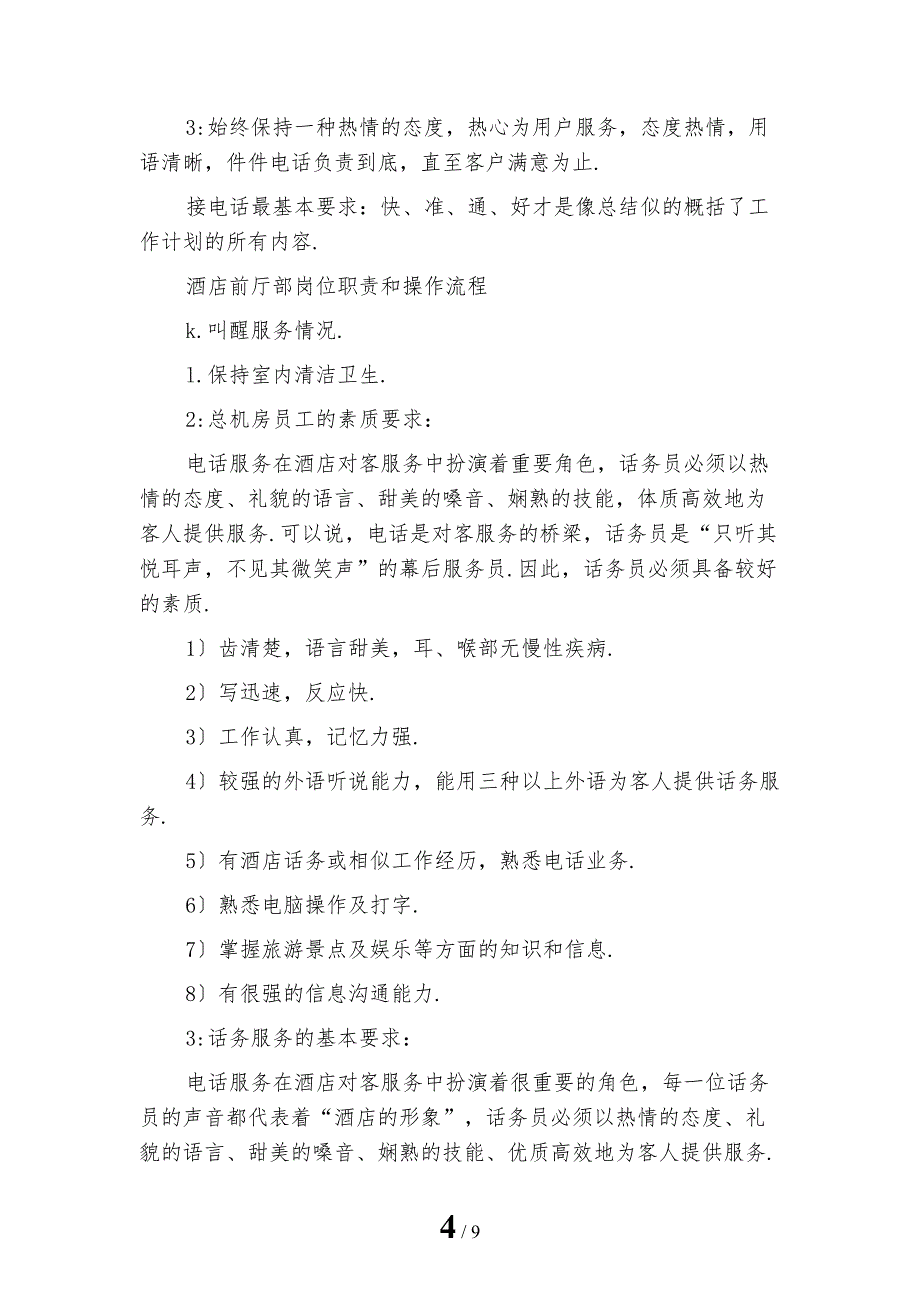 2023年话务员个人工作计划怎么写报告_第4页