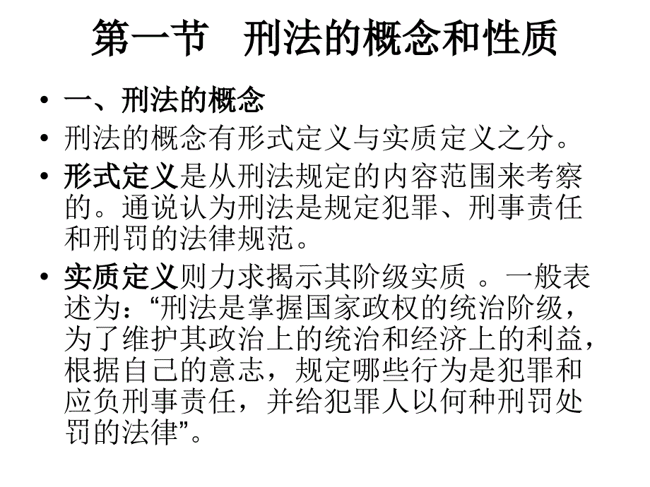 第一章刑法概说_第2页