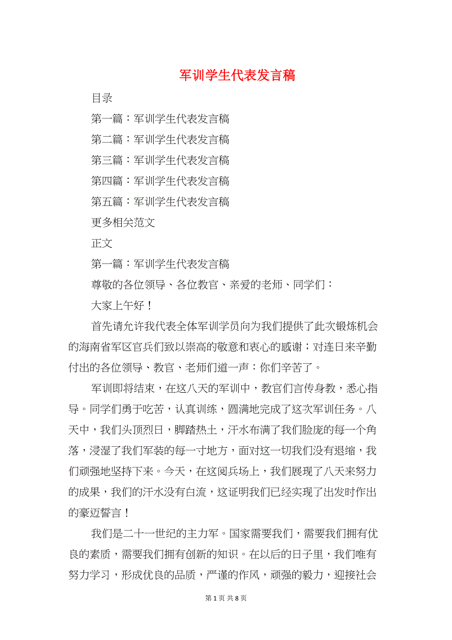 军训学生代表发言稿与军训学生发言稿汇编(DOC 8页)_第1页