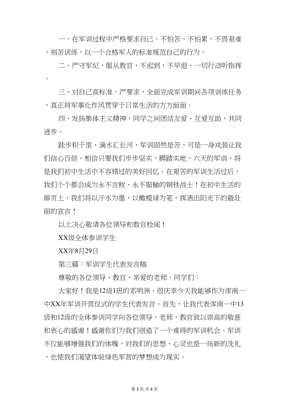 军训学生代表发言稿与军训学生发言稿汇编(DOC 8页)_第3页