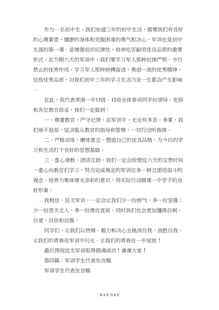 军训学生代表发言稿与军训学生发言稿汇编(DOC 8页)_第4页