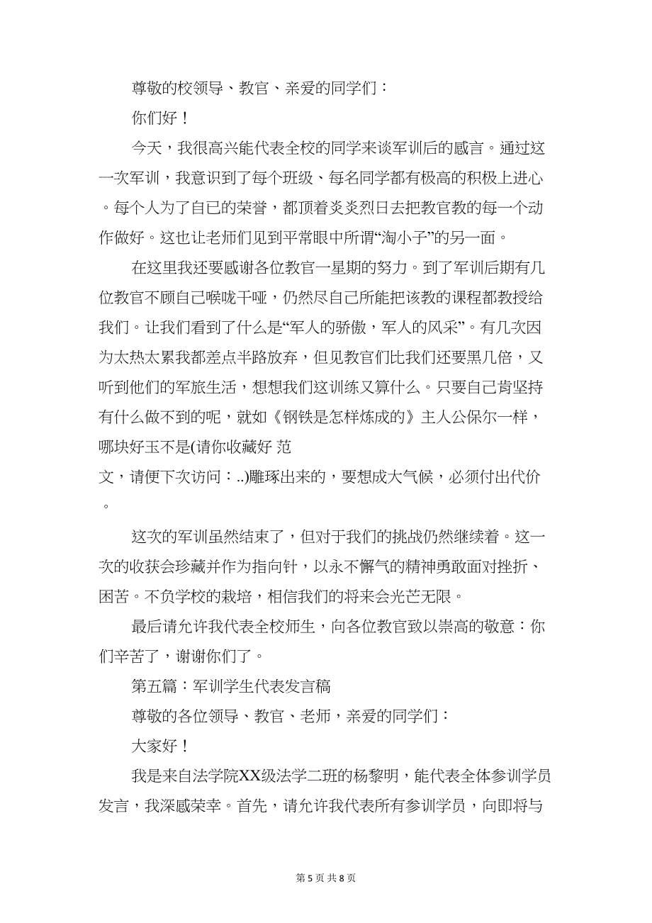 军训学生代表发言稿与军训学生发言稿汇编(DOC 8页)_第5页