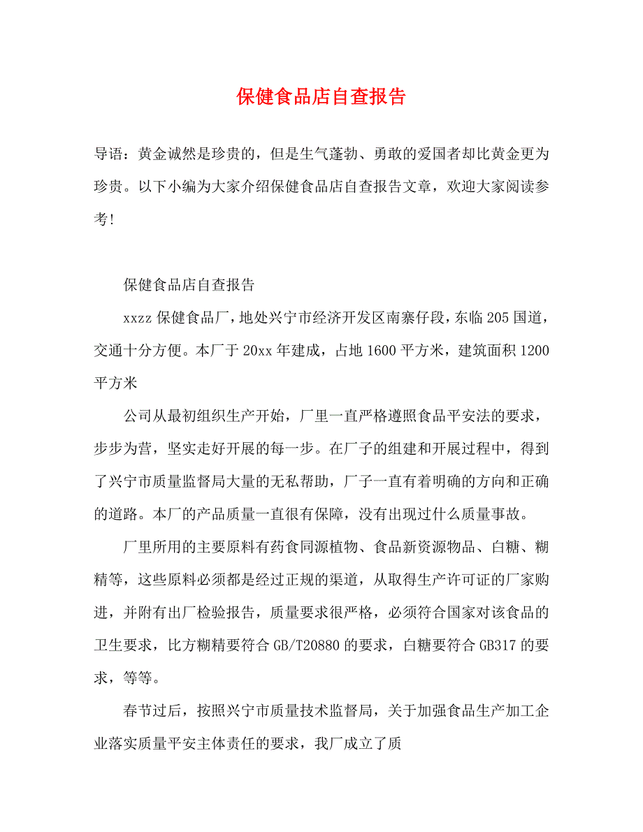 2023年保健食品店自查报告.docx_第1页