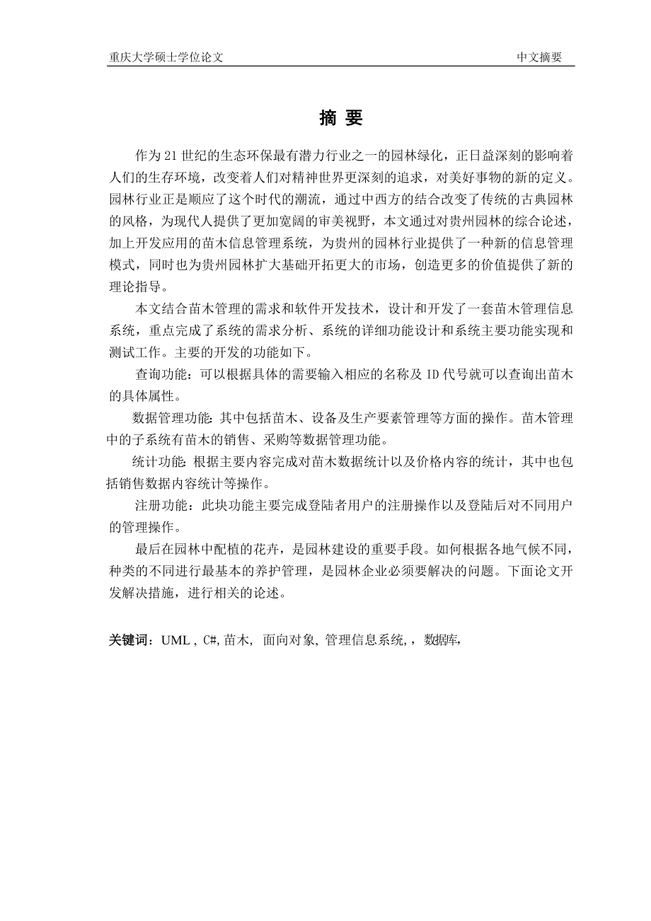 何成贵三州天壶园林有限公司苗木管理信息系统设计与实现_第3页