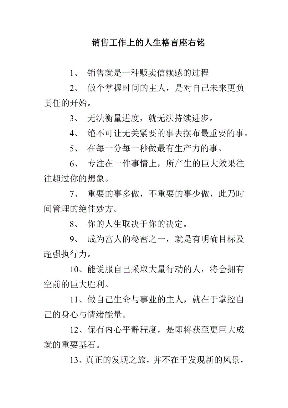 销售工作上的人生格言座右铭_第1页