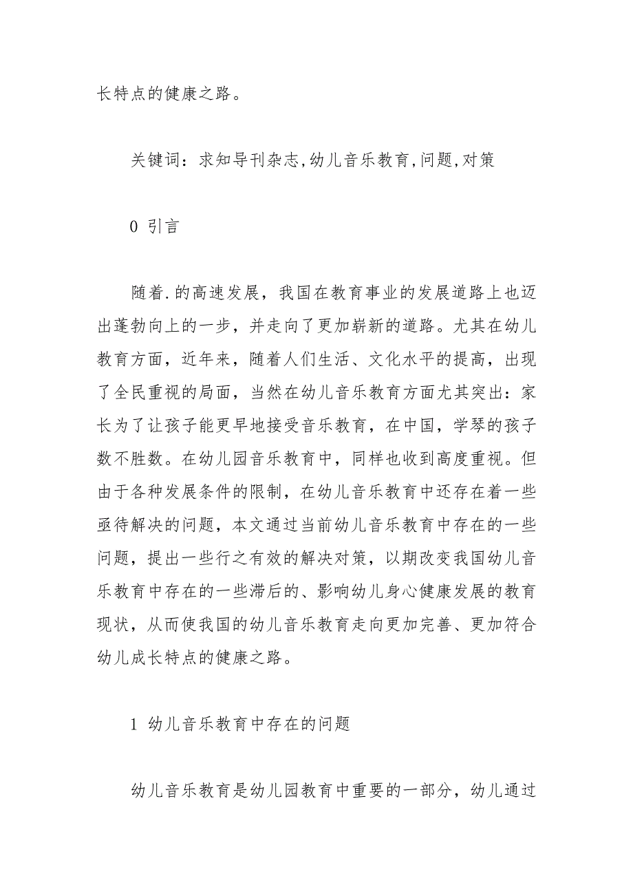 求知导刊杂志投稿幼儿音乐教育中存在的问题与 求知 音乐教育 投稿 幼儿 导刊.docx_第2页