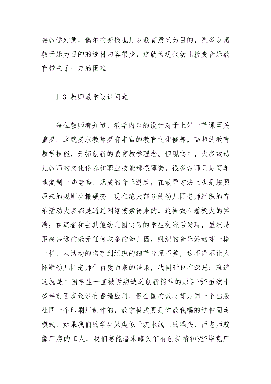 求知导刊杂志投稿幼儿音乐教育中存在的问题与 求知 音乐教育 投稿 幼儿 导刊.docx_第4页