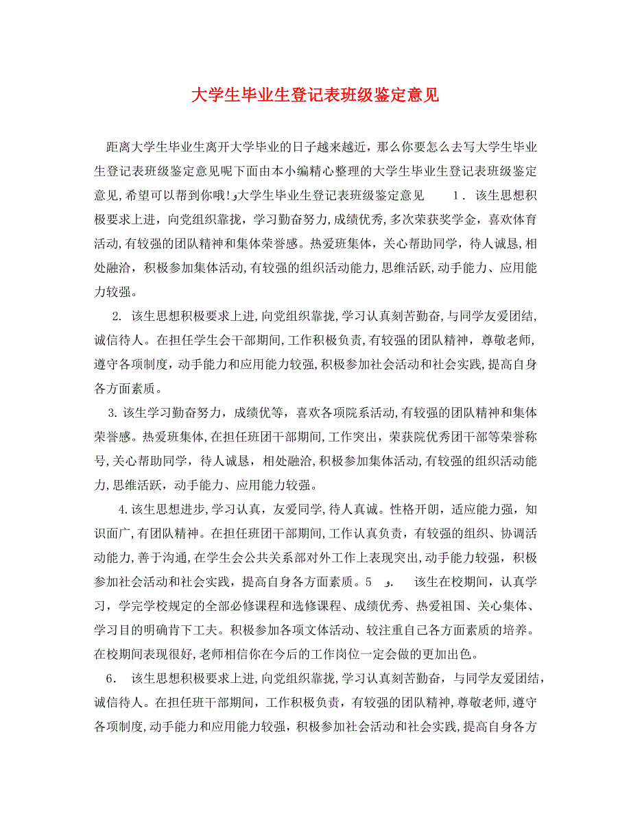 大学生毕业生登记表班级鉴定意见_第1页