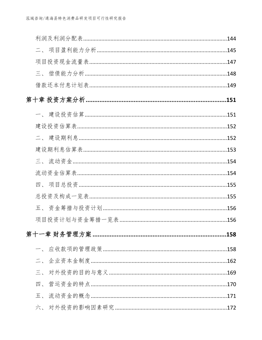 通海县特色消费品研发项目可行性研究报告_模板范本_第4页