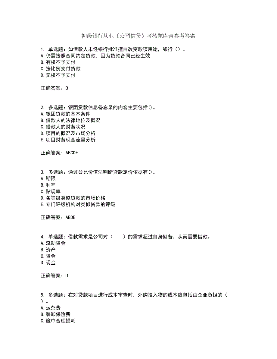 初级银行从业《公司信贷》考核题库含参考答案89_第1页