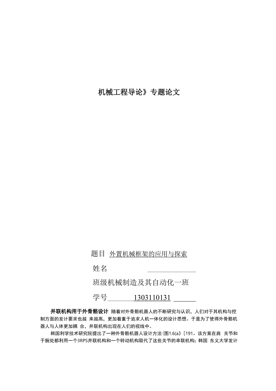 外置机械骨骼的应用与探索_第1页