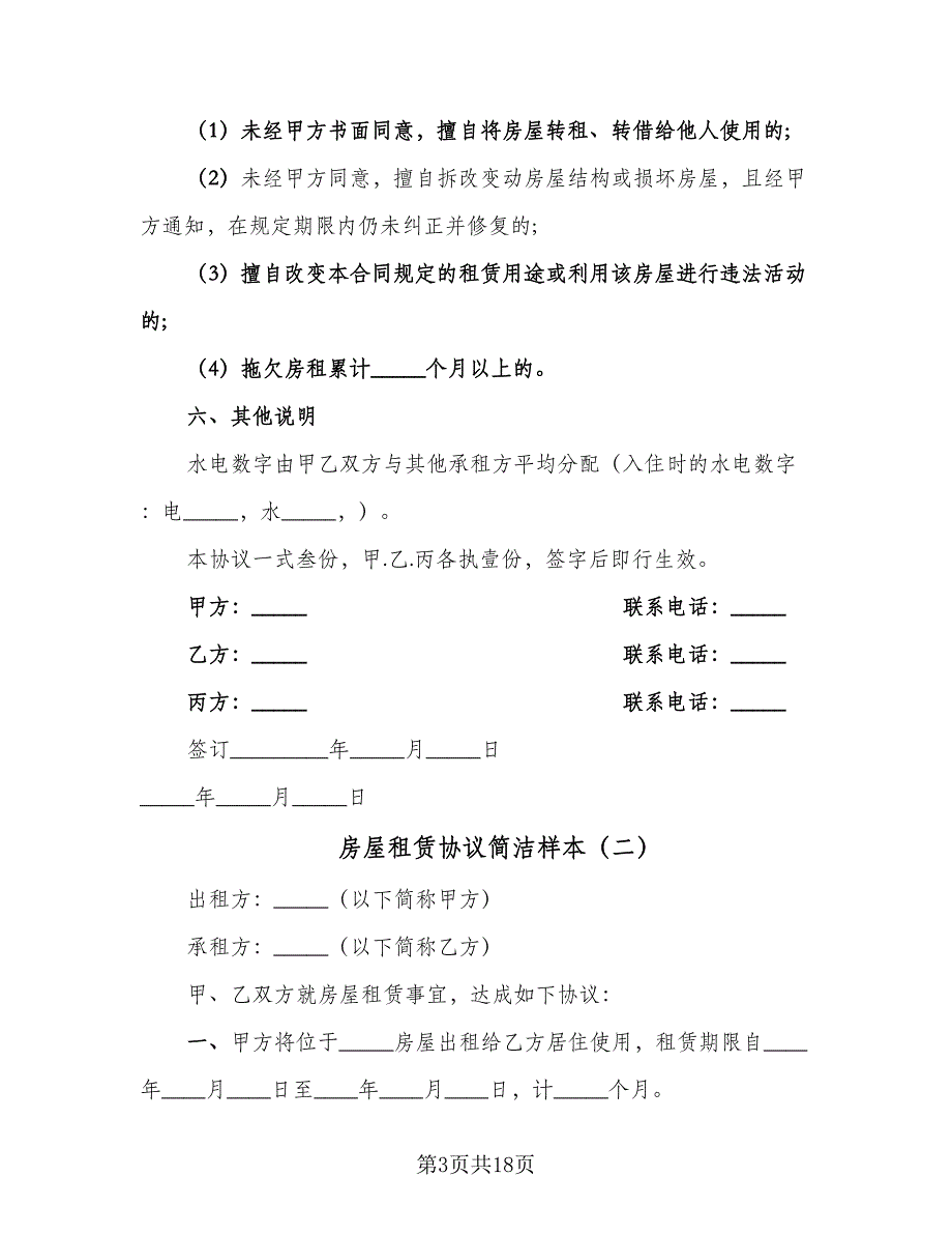 房屋租赁协议简洁样本（七篇）.doc_第3页