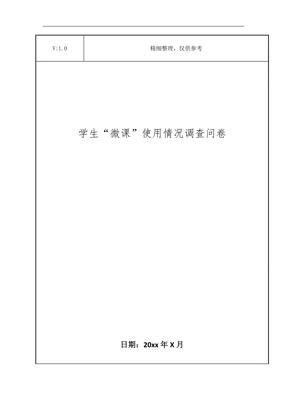 学生“微课”使用情况调查问卷_第1页