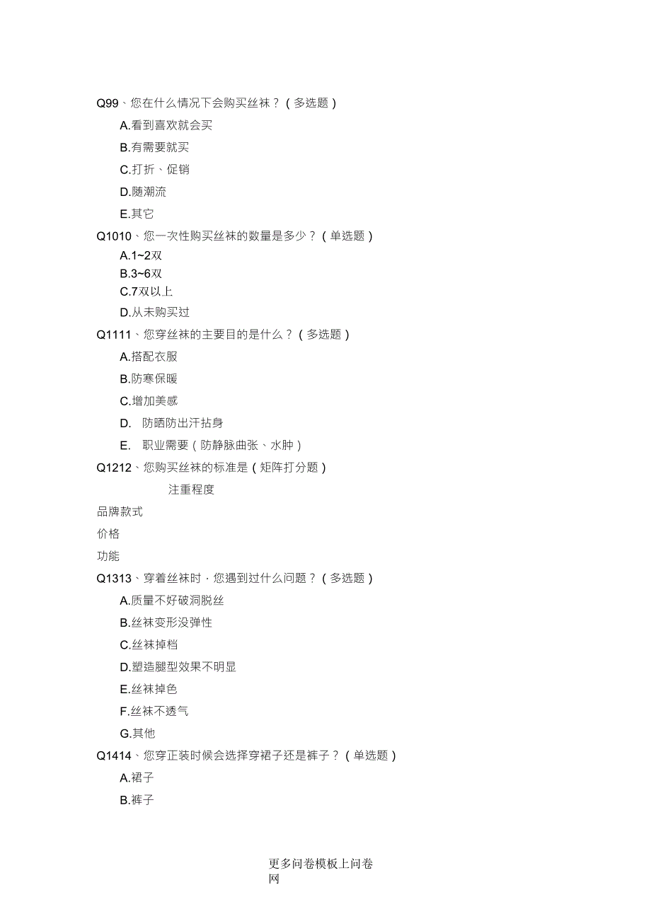 丝袜市场调查问卷(仅针对女性使用)_第3页