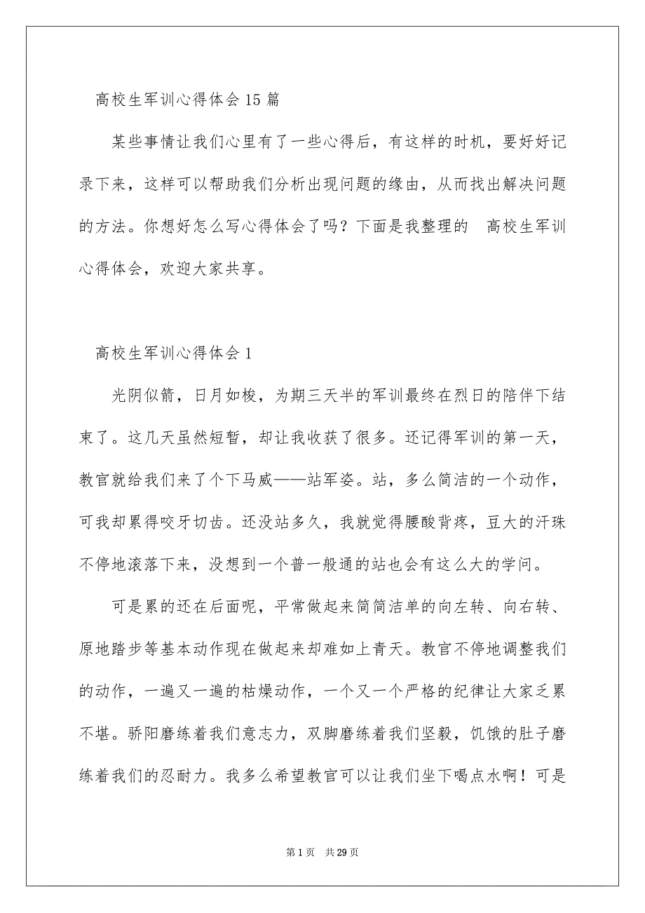 高校生军训心得体会15篇_第1页