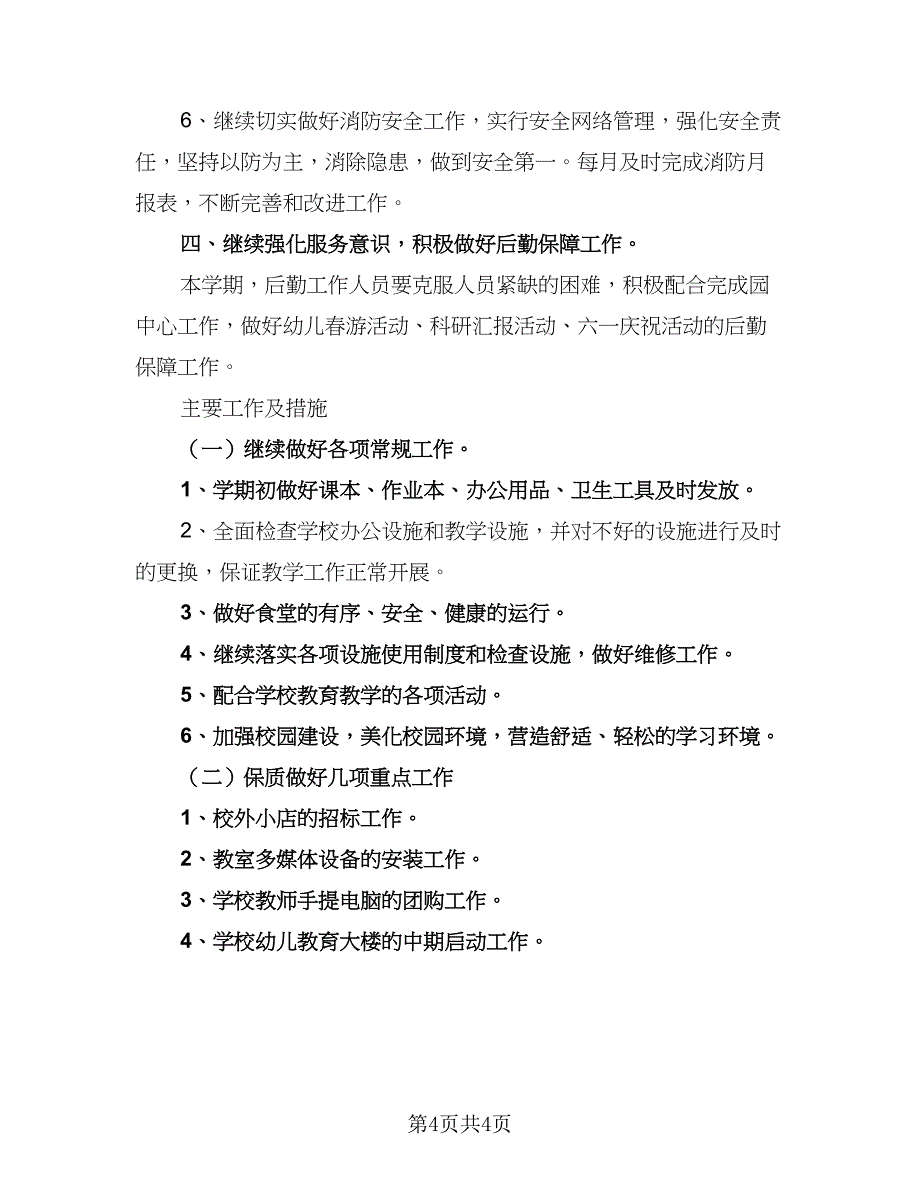 后勤部人员工作计划标准样本（2篇）.doc_第4页