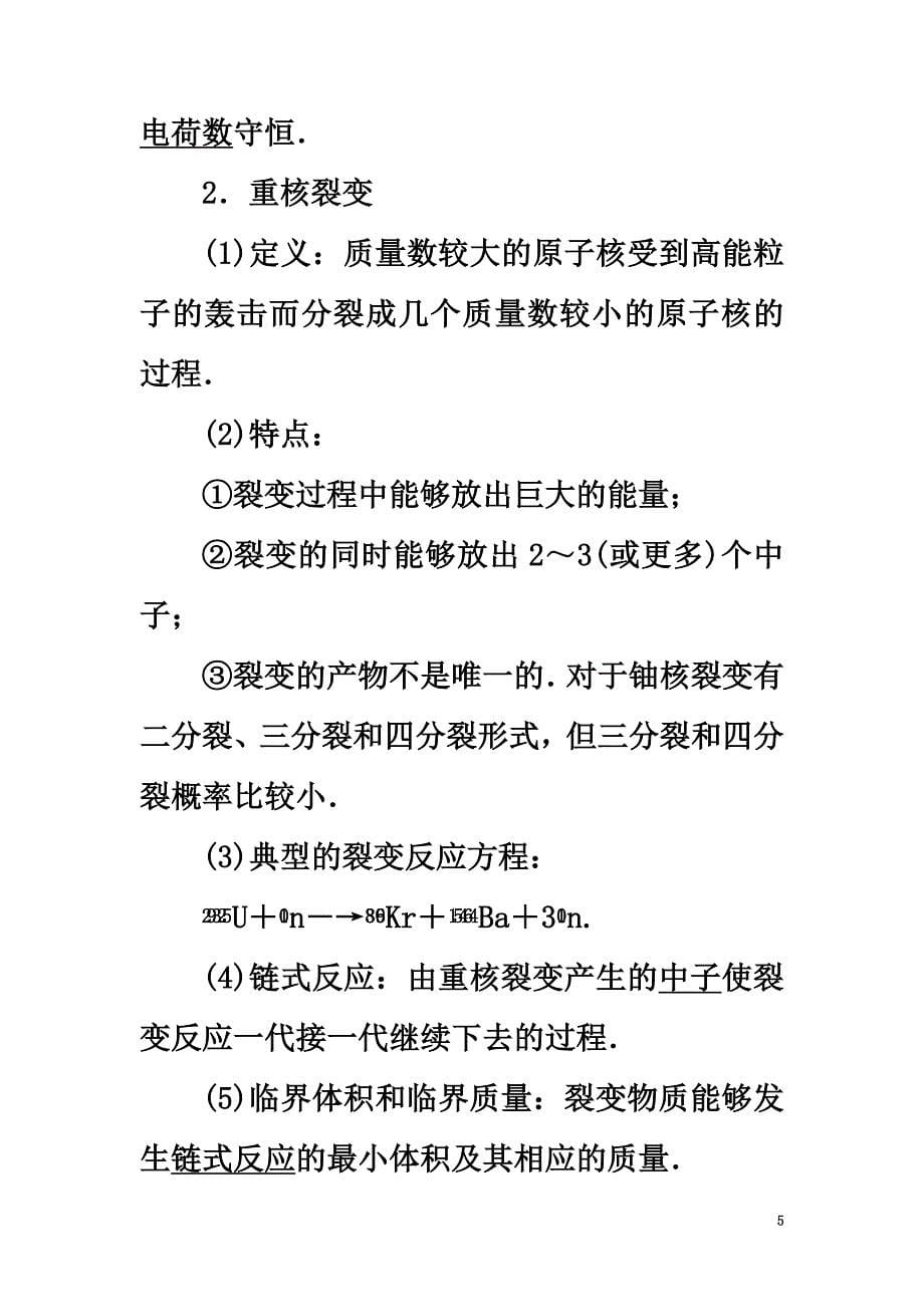 （通用版）2021高考物理一轮复习第12章量子论初步原子核第2节核反应和核能教师用书_第5页