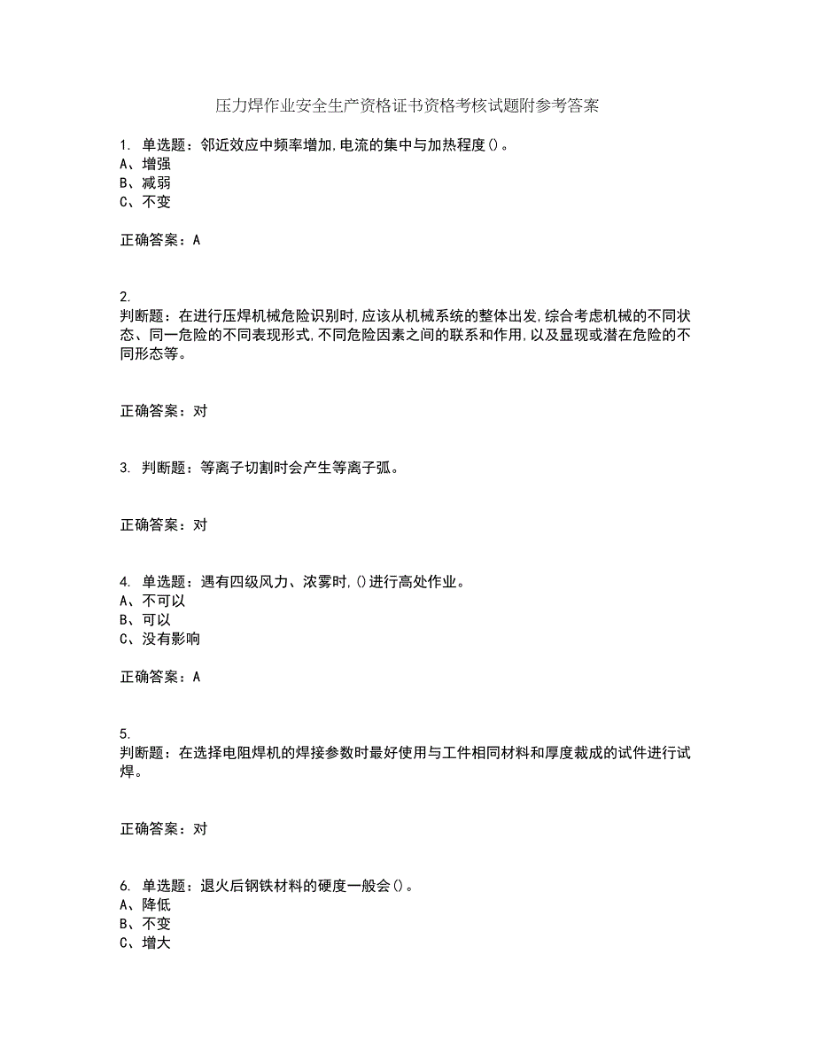 压力焊作业安全生产资格证书资格考核试题附参考答案59_第1页