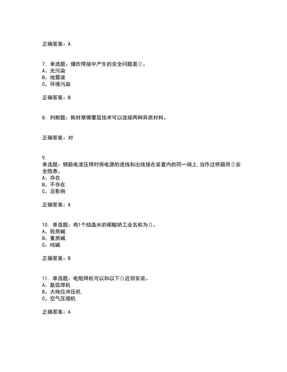 压力焊作业安全生产资格证书资格考核试题附参考答案59_第2页
