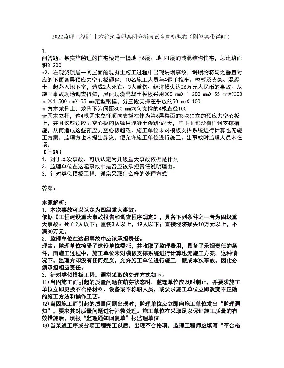 2022监理工程师-土木建筑监理案例分析考试全真模拟卷45（附答案带详解）_第1页